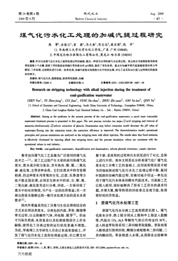 煤氣化污水化工處理的加堿汽提過程研究