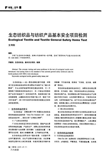 生態(tài)紡織品與紡織產(chǎn)品基本安全項(xiàng)目檢測(cè)