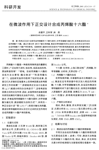 在微波作用下正交設(shè)計(jì)合成丙烯酸十六酯