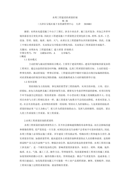 水利工程建設(shè)的質(zhì)量控制