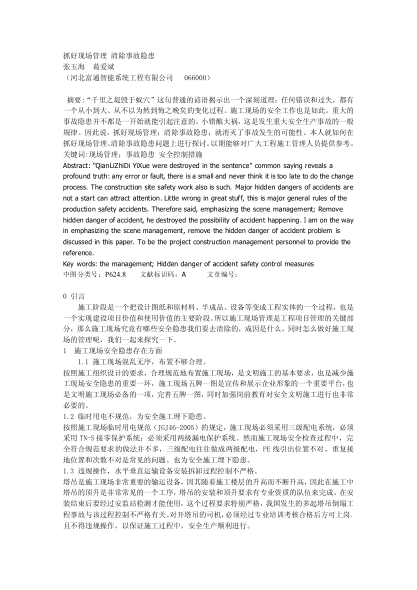 抓好現(xiàn)場管理清除事故隱患