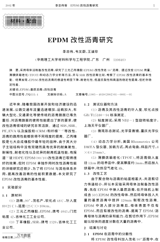 EPDM改性瀝青研究