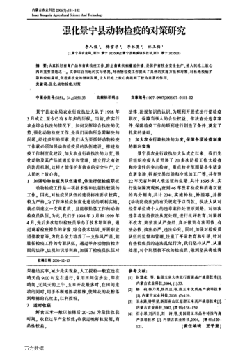 強(qiáng)化景寧縣動(dòng)物檢疫的對(duì)策研究