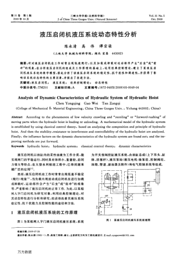 液壓?jiǎn)㈤]機(jī)液壓系統(tǒng)動(dòng)態(tài)特性分析