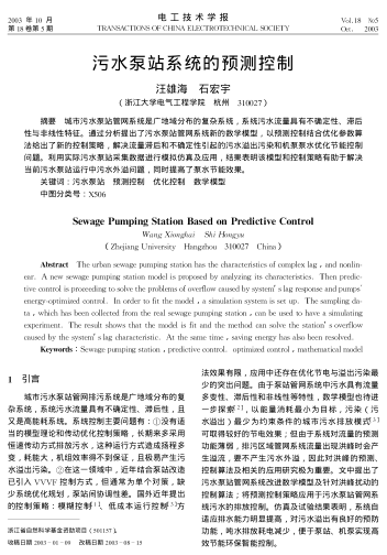 污水泵站系統(tǒng)的預(yù)測控制
