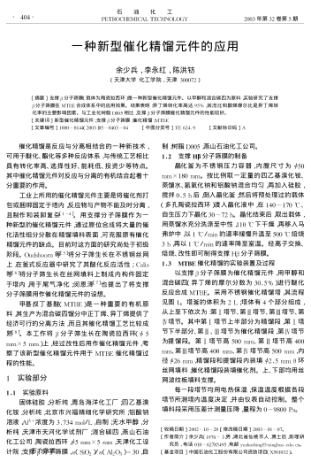 一種新型催化精餾元件的應用