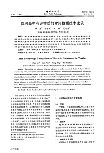 紡織品中有害物質(zhì)的常用檢測技術(shù)比較