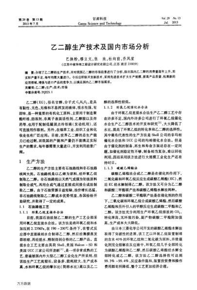 乙二醇生產(chǎn)技術(shù)及國內(nèi)市場分析