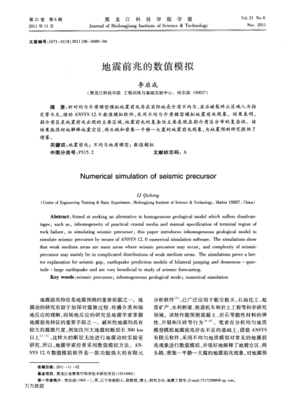 地震前兆的數(shù)值模擬