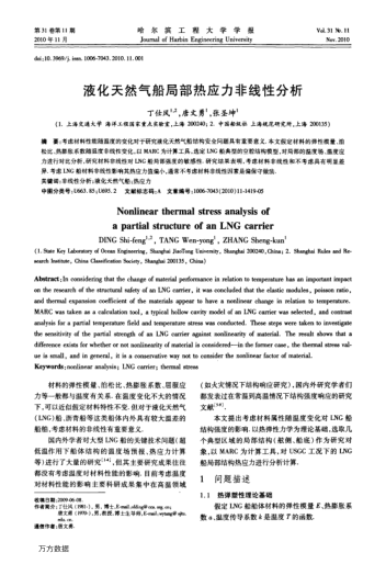 液化天然氣船局部熱應(yīng)力非線性分析
