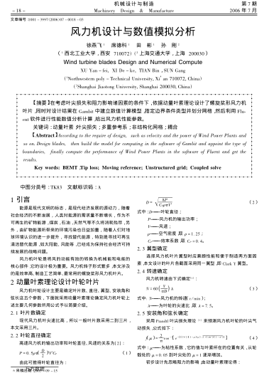 風力機設(shè)計與數(shù)值模擬分析