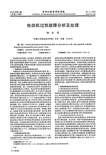 電動機(jī)過熱故障分析及處理