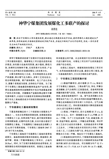 神華寧煤集團發(fā)展煤化工多聯(lián)產(chǎn)的探討