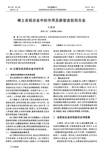 稀土在鋁合金中的作用及新型含鈧鋁合金