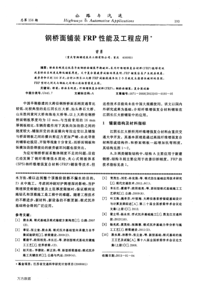 鋼橋面鋪裝FRP性能及工程應(yīng)用