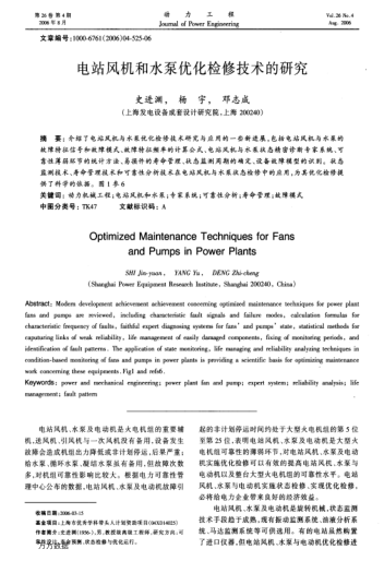 電站風(fēng)機(jī)和水泵優(yōu)化檢修技術(shù)的研究