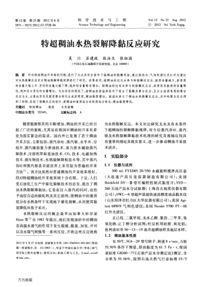 特超稠油水熱裂解降黏反應(yīng)研究