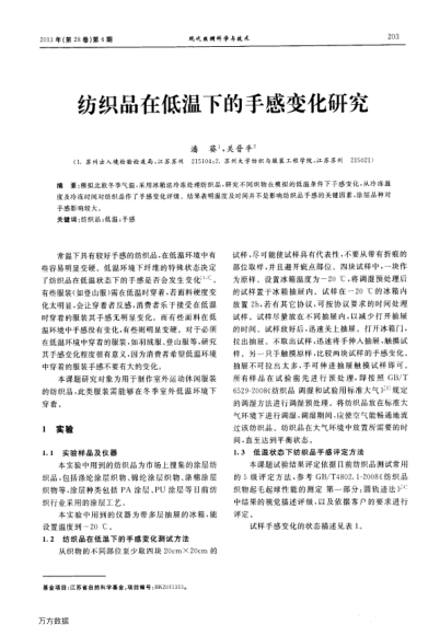 紡織品在低溫下的手感變化研究