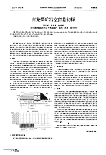 青龍煤礦沿空留巷初探