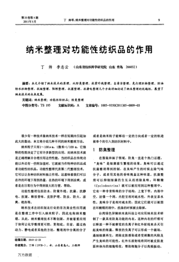 納米整理對功能性紡織品的作用