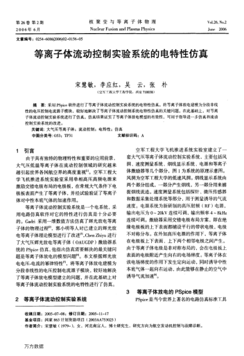 等離子體流動(dòng)控制實(shí)驗(yàn)系統(tǒng)的電特性仿真