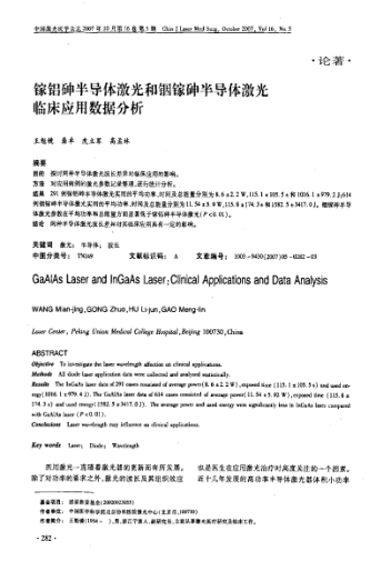 鎵鋁砷半導(dǎo)體激光和銦鎵砷半導(dǎo)體激光臨床應(yīng)用數(shù)據(jù)分析