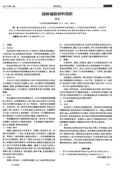 園林鋪裝材料簡(jiǎn)析