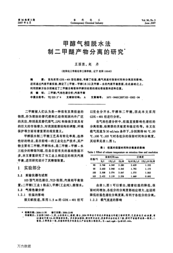 甲醇氣相脫水法制二甲醚產(chǎn)物分離的研究