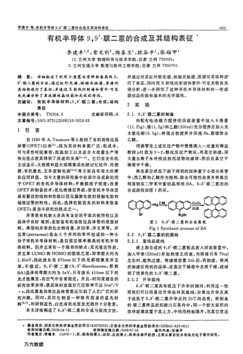 有機(jī)半導(dǎo)體9,9'-聯(lián)二蒽的合成及其結(jié)構(gòu)表征