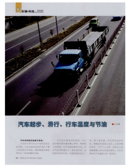 汽車(chē)起步、滑行、行車(chē)溫度與節(jié)油