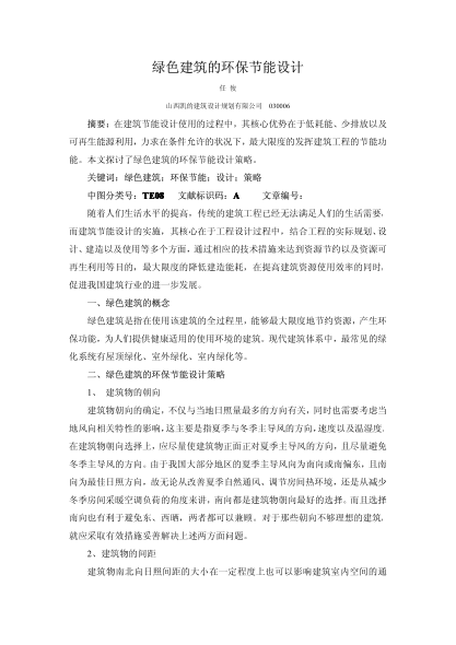 綠色建筑的環(huán)保節(jié)能設計