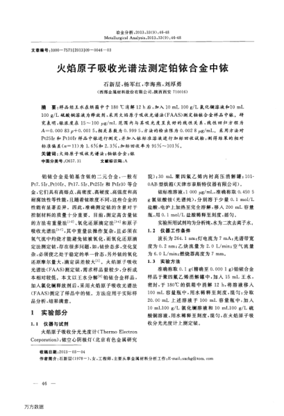 火焰原子吸收光譜法測定鉑銥合金中銥