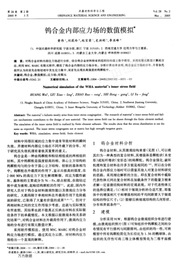 鎢合金內(nèi)部應(yīng)力場的數(shù)值模擬