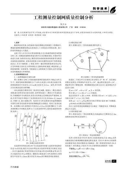 工程測(cè)量控制網(wǎng)質(zhì)量控制分析