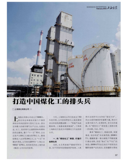 打造中國煤化工的排頭兵