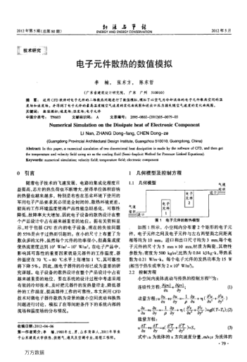 電子元件散熱的數(shù)值模擬