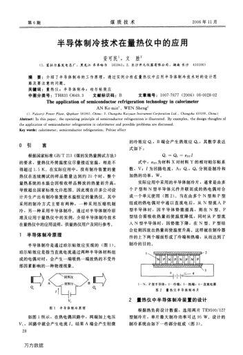 半導體制冷技術(shù)在量熱儀中的應(yīng)用
