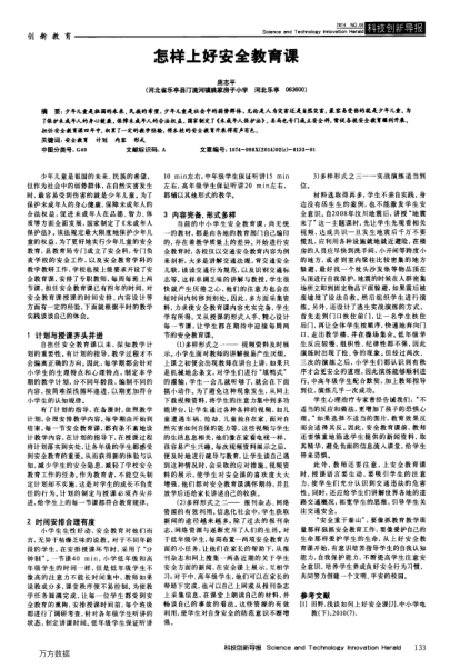 怎樣上好安全教育課