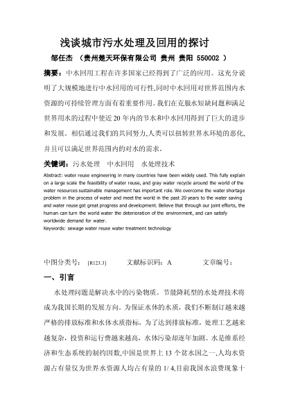 淺談城市污水處理及回用的探討