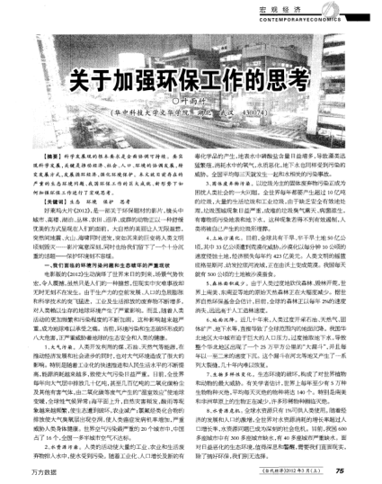 關(guān)于加強(qiáng)環(huán)保工作的思考