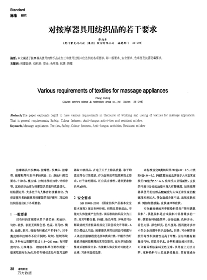 對(duì)按摩器具用紡織品的若干要求