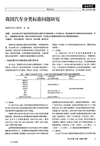 我國汽車分類標(biāo)準(zhǔn)問題研究