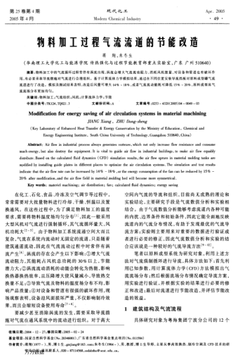 物料加工過程氣流流道的節(jié)能改造