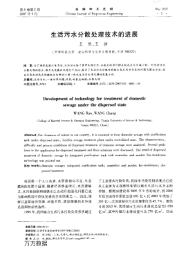 生活污水分散處理技術(shù)的進展