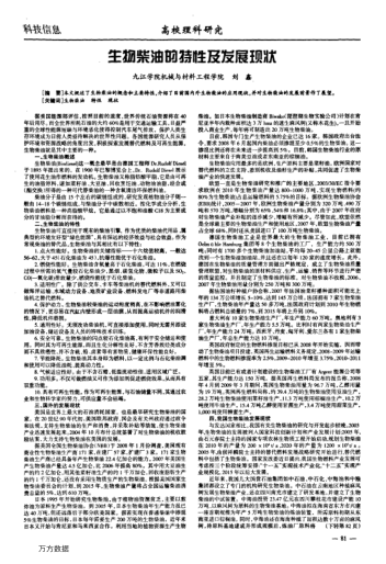 生物柴油的特性及發(fā)展現(xiàn)狀