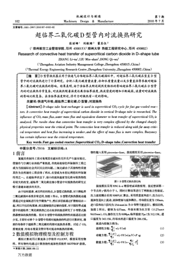 超臨界二氧化碳D型管內(nèi)對流換熱研究