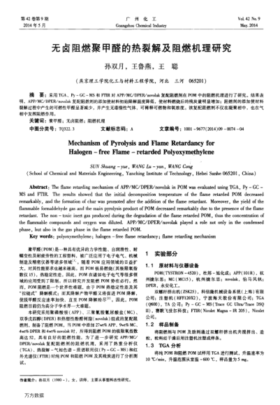 無鹵阻燃聚甲醛的熱裂解及阻燃機(jī)理研究