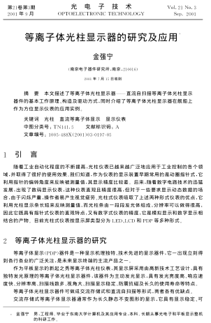 等離子體光柱顯示器的研究及應(yīng)用