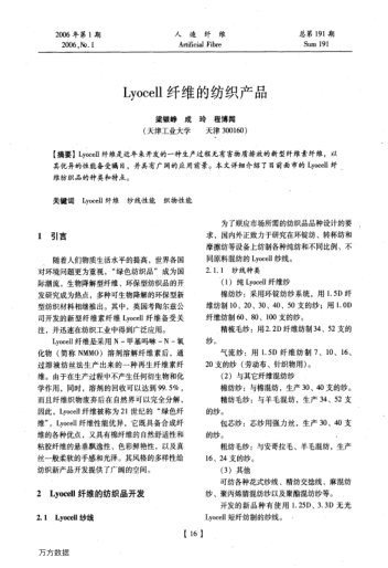 Lyocell纖維的紡織產(chǎn)品