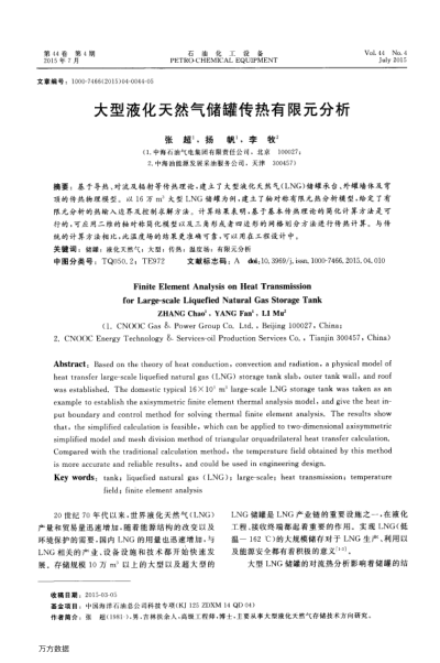 大型液化天然氣儲罐傳熱有限元分析